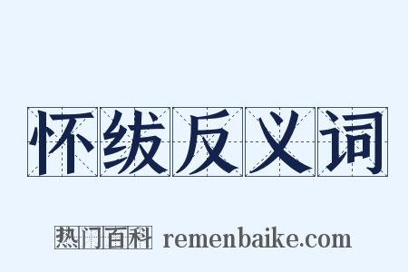 怀绂反义词是什么意思的图片